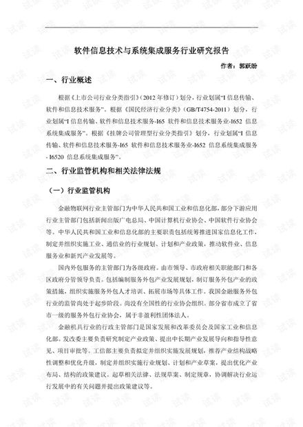 信息系統集成服務行業研究報告